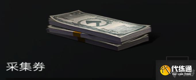 明日之后采集劵从哪来获得