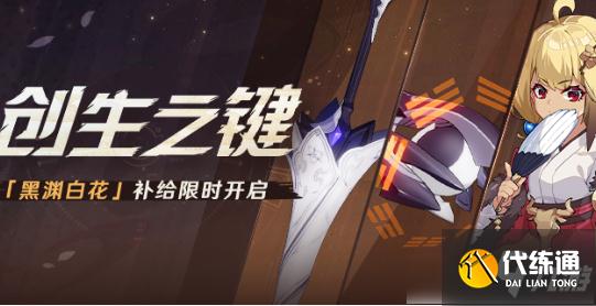 崩坏3黑渊白花攻略_崩坏3创生之键活动攻略