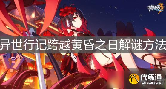 《崩坏3》异世行记跨越黄昏之日解谜方法
