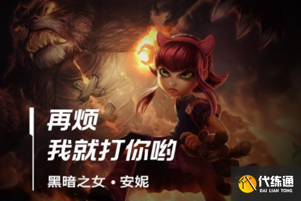 安妮攻略_英雄联盟手游安妮攻略