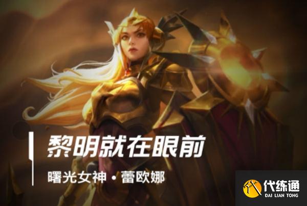 蕾欧娜攻略_英雄联盟手游攻略