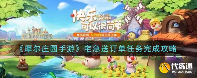 摩尔庄园手游宅急送任务攻略_宅急送任务流程攻略