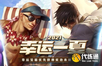 英雄联盟7月会上线幸运召唤师么