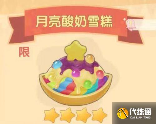 摩尔庄园手游月亮酸奶雪糕制作攻略_月亮酸奶雪糕食谱