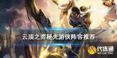 云顶之弈11.13秘光游侠阵容攻略_云顶之弈11.13游侠阵容