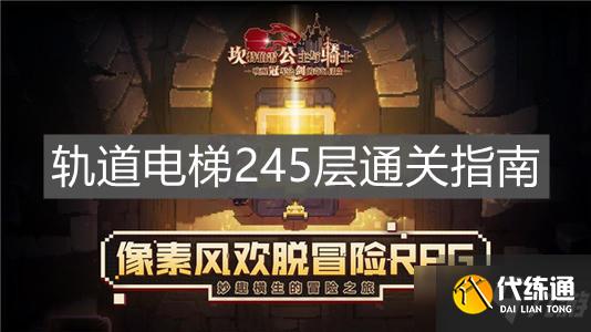 《坎公骑冠剑》轨道电梯245层通关指南