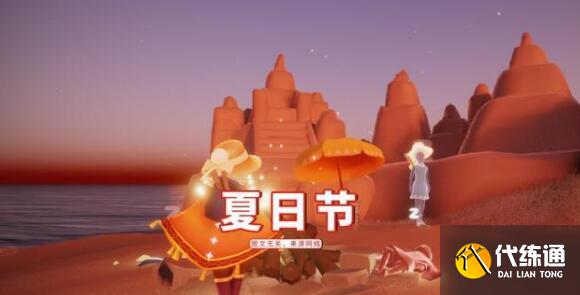 光遇夏日节活动详解_夏日节攻略