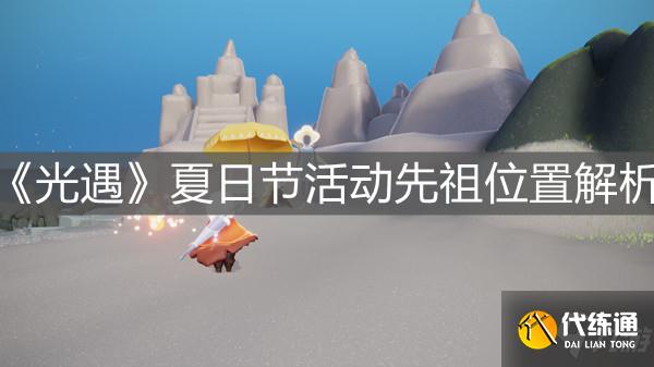《光遇》夏日节活动先祖位置解析