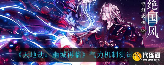 天地劫幽城再临气力机制是什么