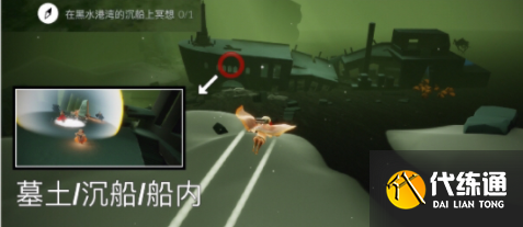黑水港湾位置及沉船冥想任务攻略_光遇黑水湾沉船冥想攻略