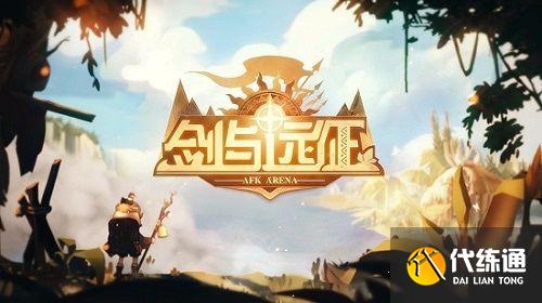 剑与远征塔丽试炼之地阵容_赏金试炼塔丽/猩红之焰试炼之地攻略