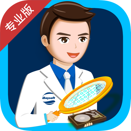 数据恢复专业版