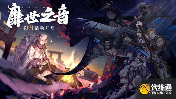 天地劫幽城再临靡世之音活动通关攻略大全