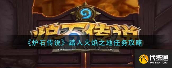 《炉石传说》踏入火焰之地任务攻略
