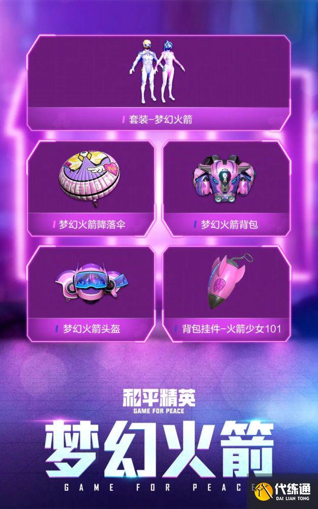 和平精英火箭少女什么时候返厂