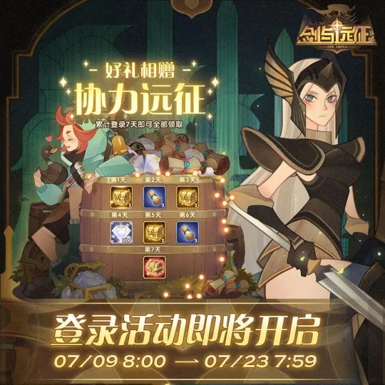 剑与远征登录福利活动_剑与远征协力远征奖励宝箱