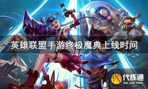 英雄联盟手游终极魔典上线时间_英雄联盟手游魔典时间查询
