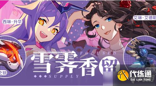 _崩坏3雪霁香留活动攻略