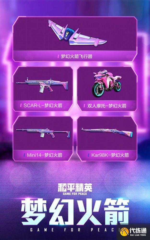 和平精英火箭少女什么时候返厂