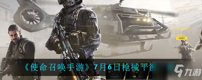 使命召唤手游7月6日枪械平衡一览_使命召唤手游枪械平衡一览