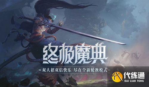 英雄联盟终极魔典_英雄推荐