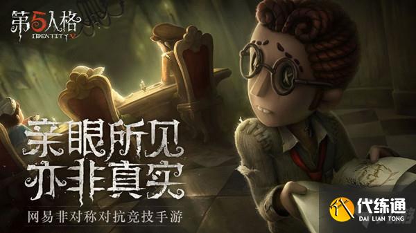 第五人格心理学家怎么样？心理学家角色造型预览