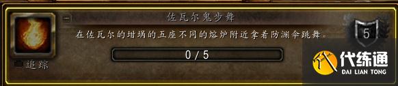 魔兽世界9.1佐瓦尔鬼步舞怎么做？魔兽世界9.1佐瓦尔鬼步舞成就攻略