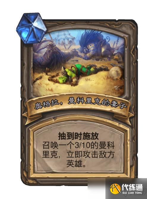 炉石传说曼科里克的妻子在哪