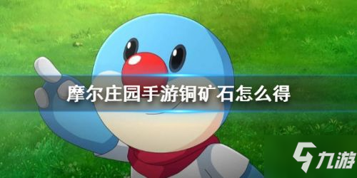 摩尔庄园手游铜矿石获取方式一览_铜矿石怎么获得