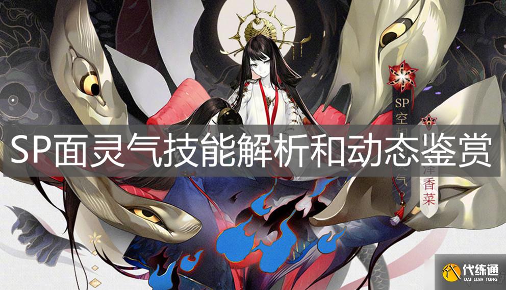 阴阳师SP面灵气技能解析与动态鉴赏_SP面灵气攻略精选
