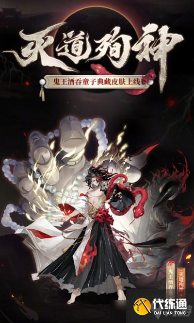 《阴阳师》鬼王酒吞童子灭道殉神皮肤图文一览