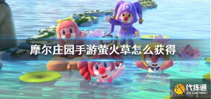 摩尔庄园萤火草指南_摩尔庄园萤火草采摘技巧