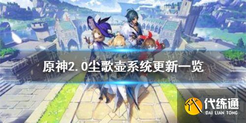 原神2.0尘歌壶系统种植玩法介绍