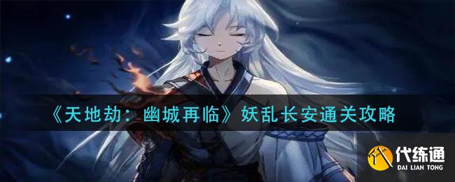 天地劫幽城再临妖乱长安攻略