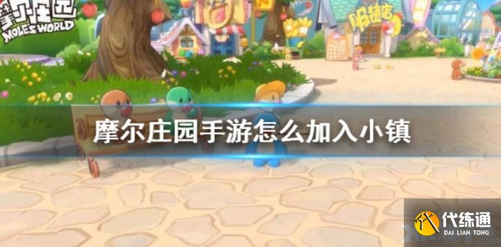 摩尔庄园小镇玩法中给我们要怎么加入？摩尔庄园小镇玩法介绍