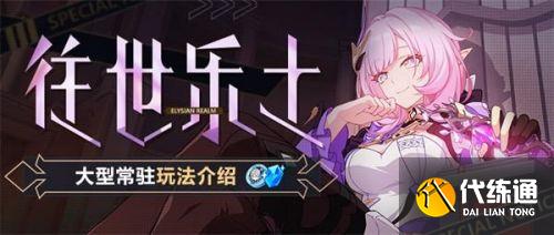 崩坏3往世乐土玩法攻略大全