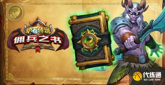 炉石传说佣兵之书陨烬篇怎么打？佣兵之书陨烬篇通关攻略[多图]图片1