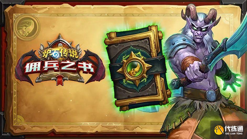 炉石传说佣兵之书陨烬篇怎么打？佣兵之书陨烬篇全关卡通关图文攻略[多图]图片1