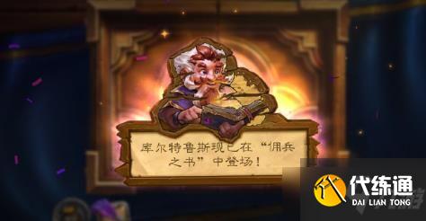 炉石传说佣兵之书库尔特鲁斯攻略大全