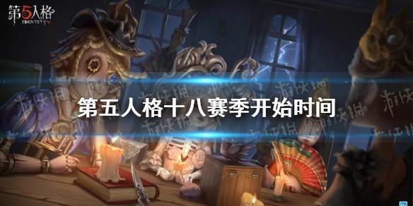 第五人格十八赛季开始时间一览_十八赛季时间表