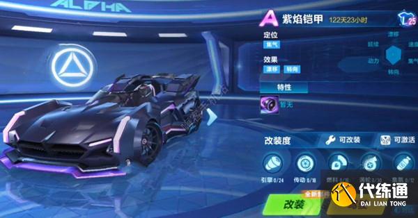 QQ飞车手游紫焰铠甲改装攻略，紫焰铠甲最佳改装加点方案推荐[多图]图片1