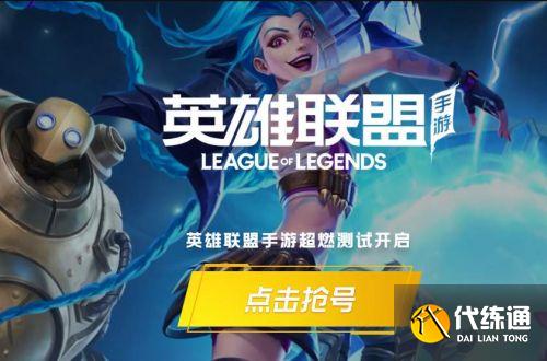 英雄联盟手游超燃测试资格怎么获得