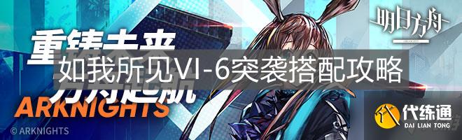 《明日方舟》如我所见VI-6突袭搭配攻略