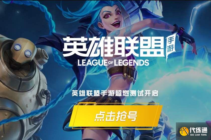 LOL手游测试资格_超燃测试服资格获取攻略
