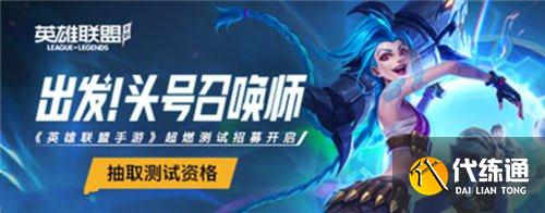 英雄联盟手游超燃测试时间表：lol手游超燃内测测试截止时间一览[多图]图片3