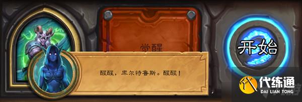 炉石传说佣兵之书库尔特鲁斯怎么打？库尔特鲁斯佣兵之书通关攻略大全