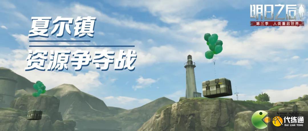 明日之后夏尔资源争夺战高分攻略_明日之后夏尔资源攻略