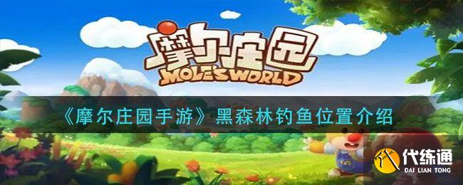 摩尔庄园黑森林钓鱼点位置攻略_黑森林钓鱼点图解