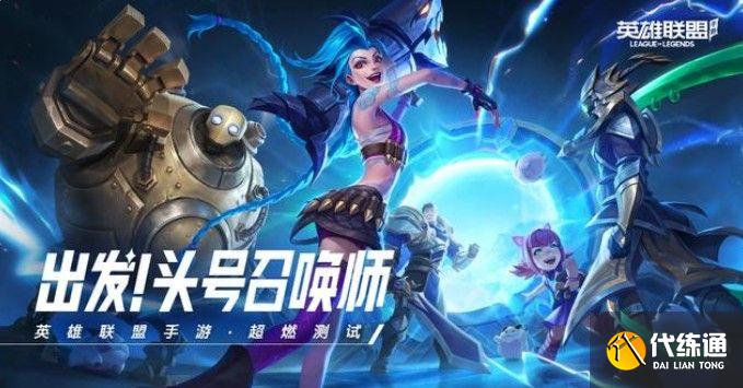 英雄联盟手游超燃测试资格申请_lol手游内测资格申请攻略