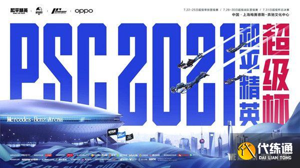 和平精英王一博门票购买攻略_PSC超级杯见面会门票指南[多图]